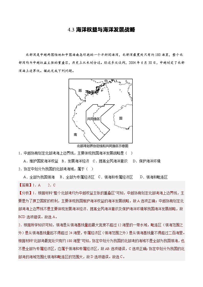 鲁教版2019高一地理必修第二册 4.3海洋权益与海洋发展战略 分层练习01