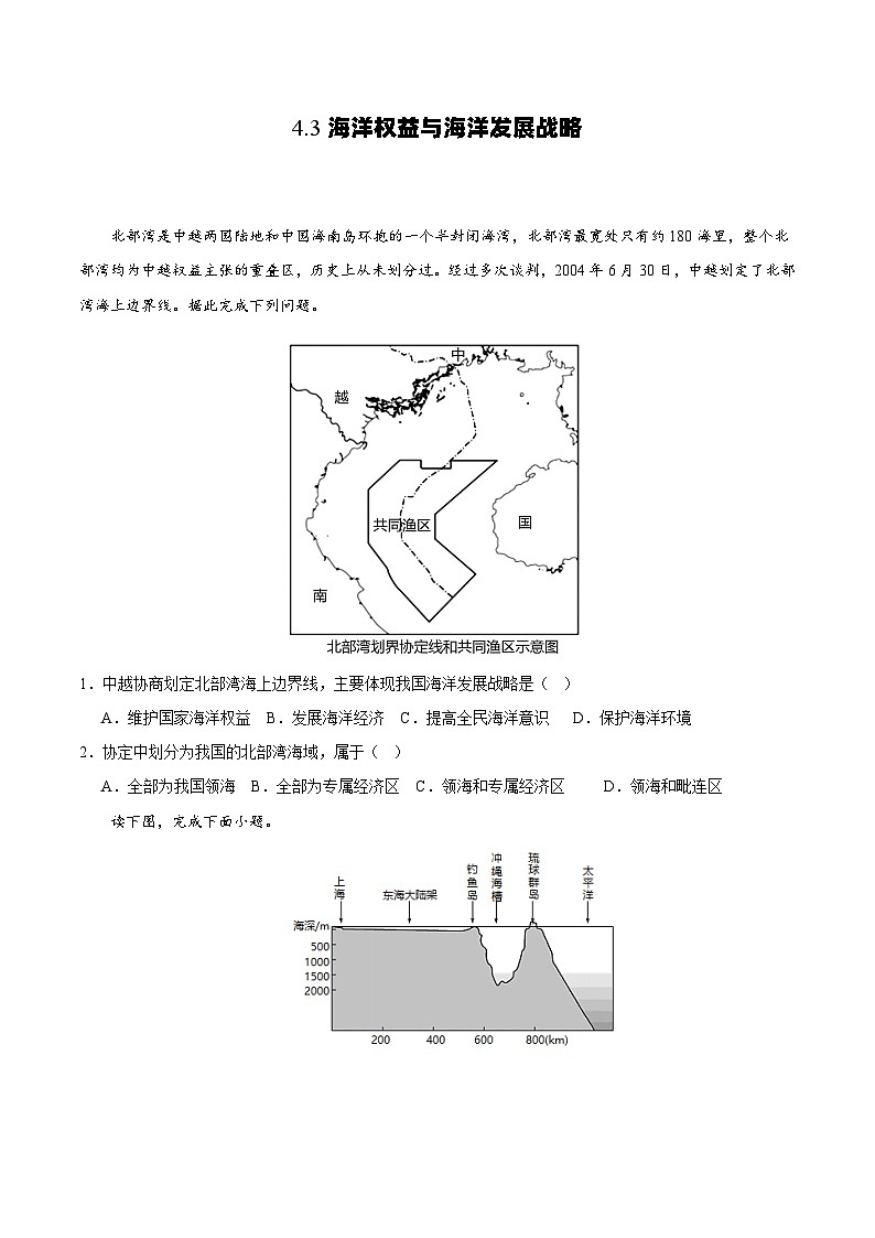 鲁教版2019高一地理必修第二册 4.3海洋权益与海洋发展战略 分层练习01