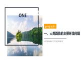 鲁教版2019高一地理必修第二册 4.4走可持续发展之路 精品课件