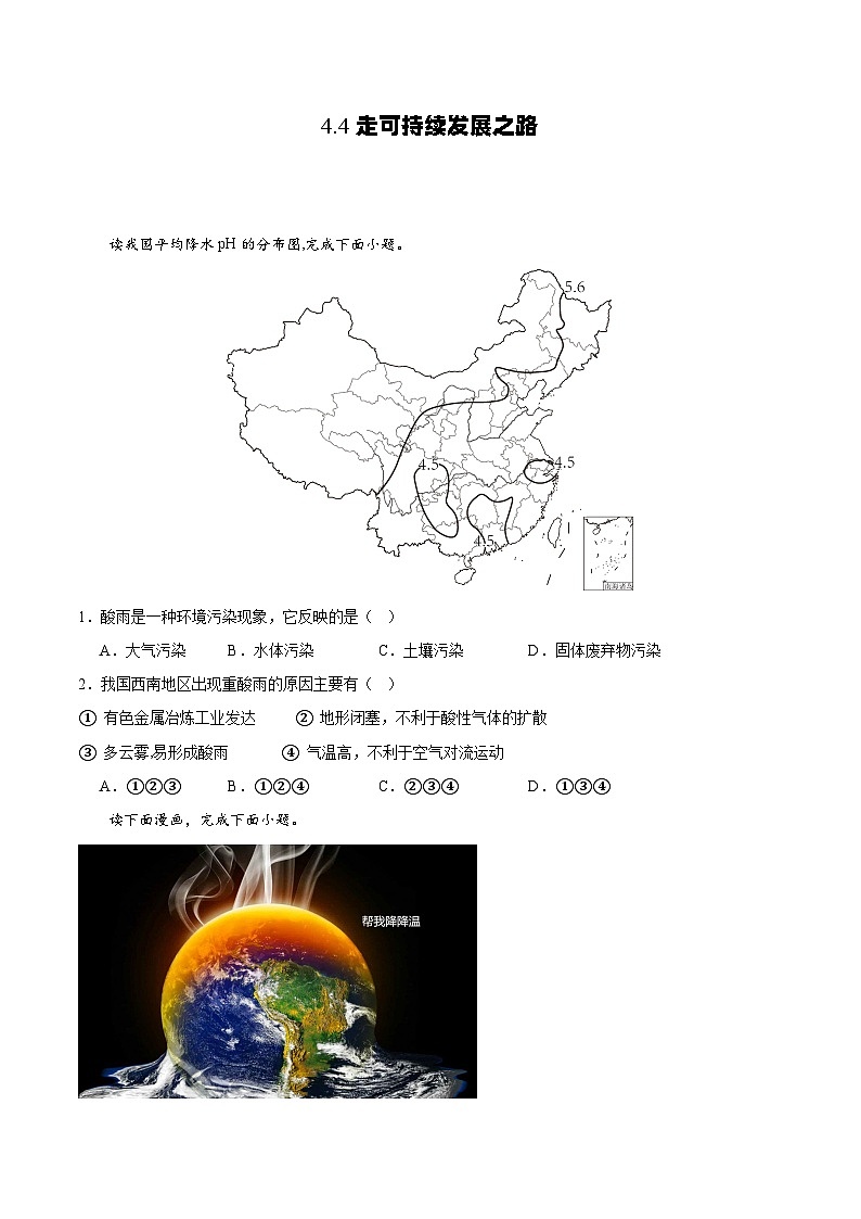 鲁教版2019高一地理必修第二册 4.4走可持续发展之路 分层练习01