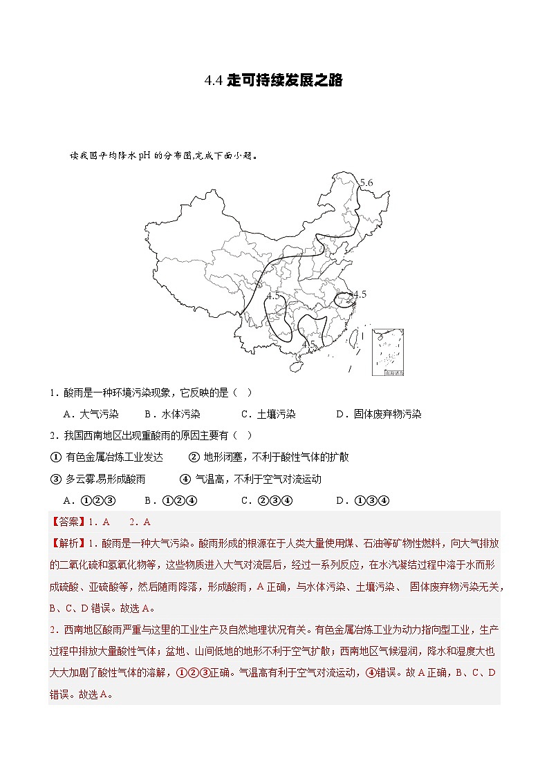 鲁教版2019高一地理必修第二册 4.4走可持续发展之路 分层练习01