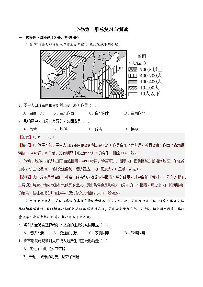 鲁教版2019高一地理必修第二册 必修第二册总复习与测试01