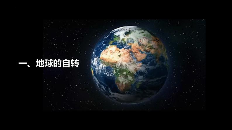 鲁教版2019高二地理选择性必修1 1.1 地球自转的意义 课件第5页