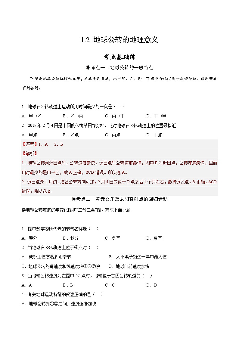 鲁教版2019高二地理选择性必修1 1.2 地球公转的地理意义 分层作业01