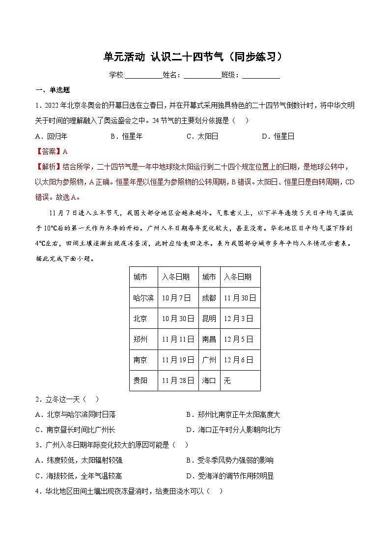 鲁教版2019高二地理选择性必修1 单元活动 认识二十四节气（分层练习）01