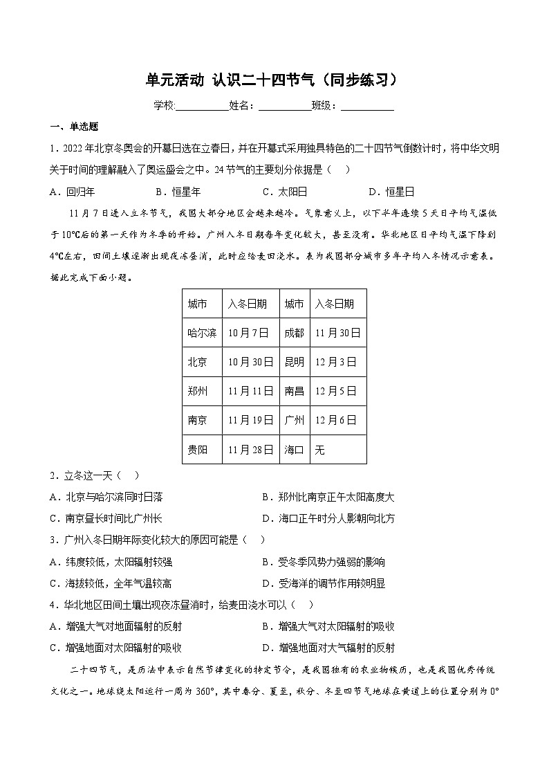 鲁教版2019高二地理选择性必修1 单元活动 认识二十四节气（分层练习）01
