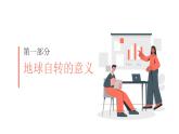 魯教版2019高二地理選擇性必修1 第一單元 地球運動的意義 復(fù)習(xí)課件