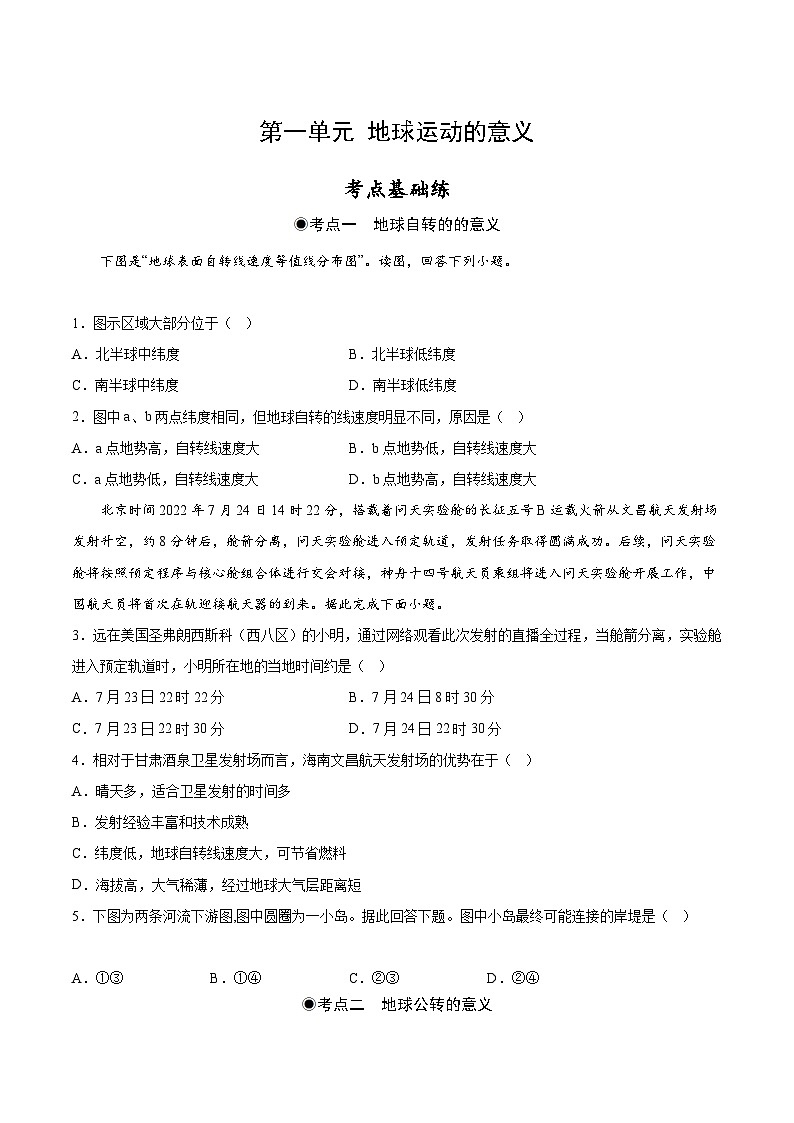 鲁教版2019高二地理选择性必修1 第一单元 地球运动的意义 分层作业01