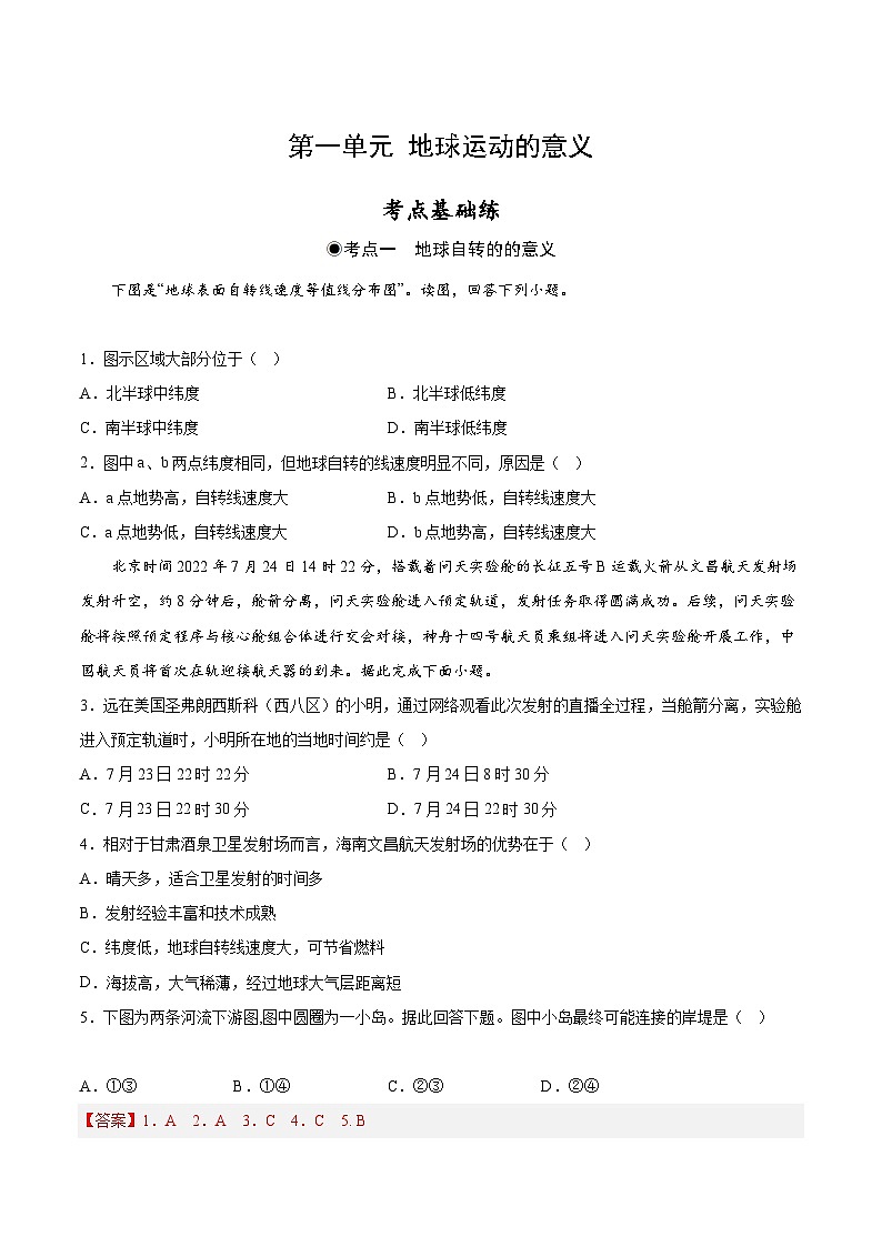 鲁教版2019高二地理选择性必修1 第一单元 地球运动的意义 分层作业01