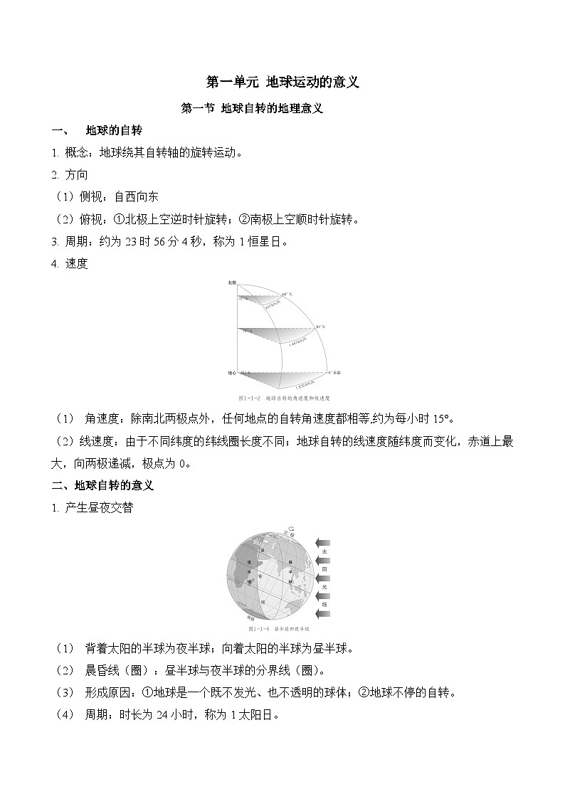鲁教版2019高二地理选择性必修1 第一单元 地球运动的意义 知识清单01