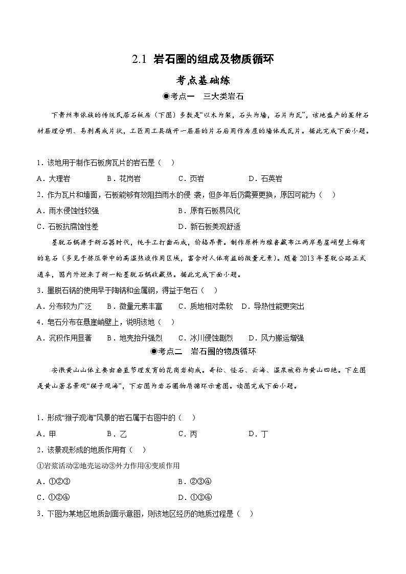 鲁教版2019高二地理选择性必修1 2.1 岩石圈的组成及物质循环 分层作业01