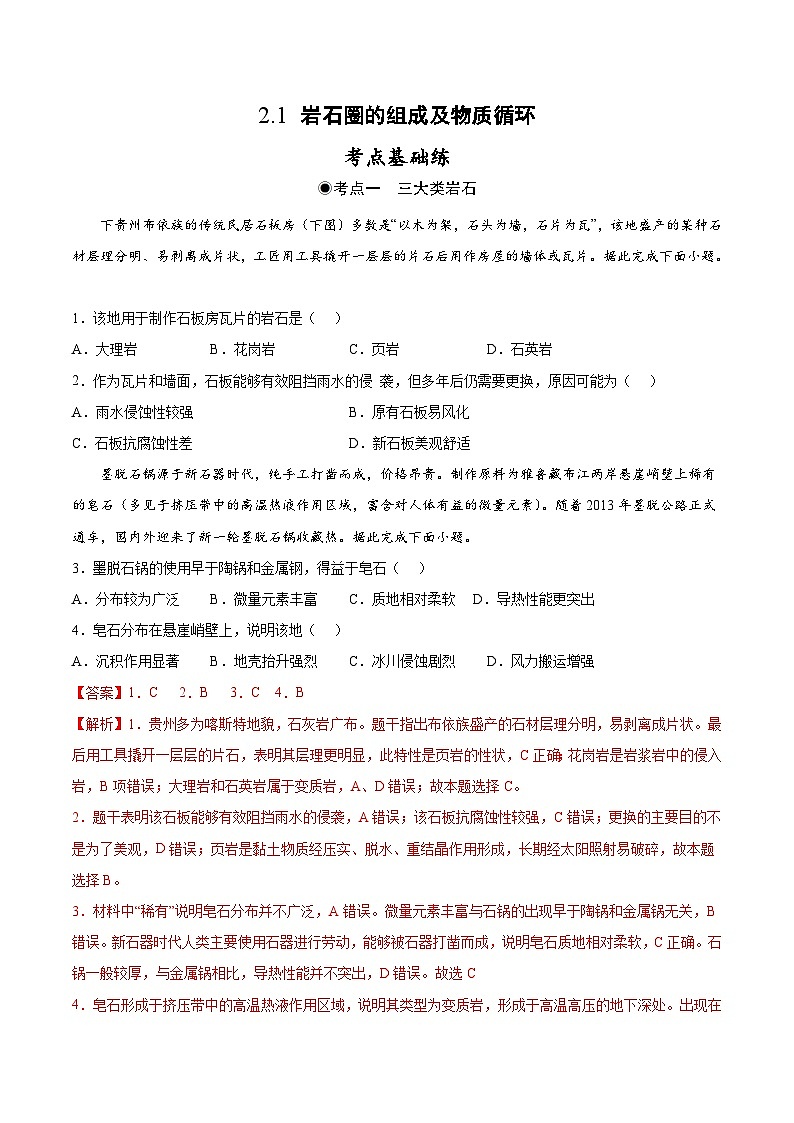 鲁教版2019高二地理选择性必修1 2.1 岩石圈的组成及物质循环 分层作业01