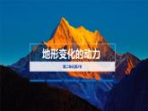 鲁教版2019高二地理选择性必修1 2.2 地形变化的动力 课件