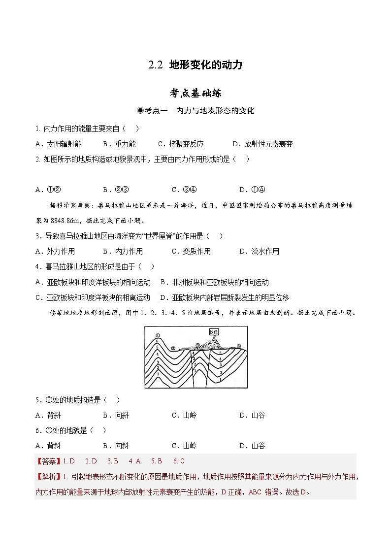 鲁教版2019高二地理选择性必修1 2.2 地形变化的动力 分层作业01