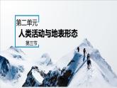魯教版2019高二地理選擇性必修1 2.3 人類活動與地表形態(tài) 課件
