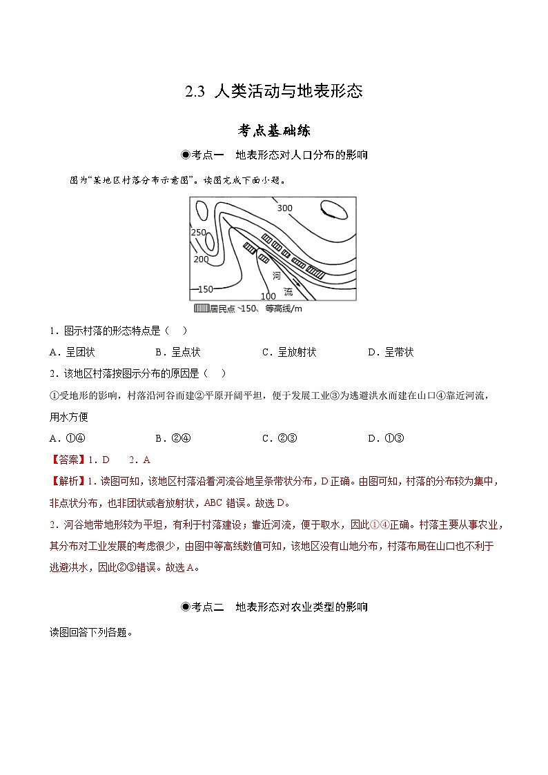 鲁教版2019高二地理选择性必修1 2.3 人类活动与地表形态 分层作业01