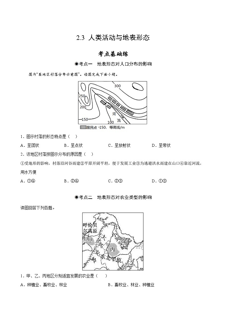鲁教版2019高二地理选择性必修1 2.3 人类活动与地表形态 分层作业01