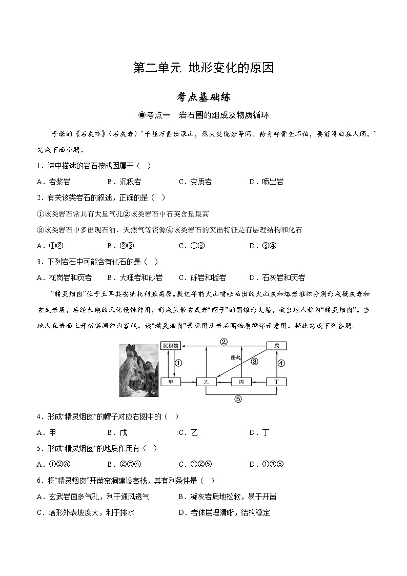 鲁教版2019高二地理选择性必修1 第二单元 地形变化的原因 分层作业 （解析版）第1页