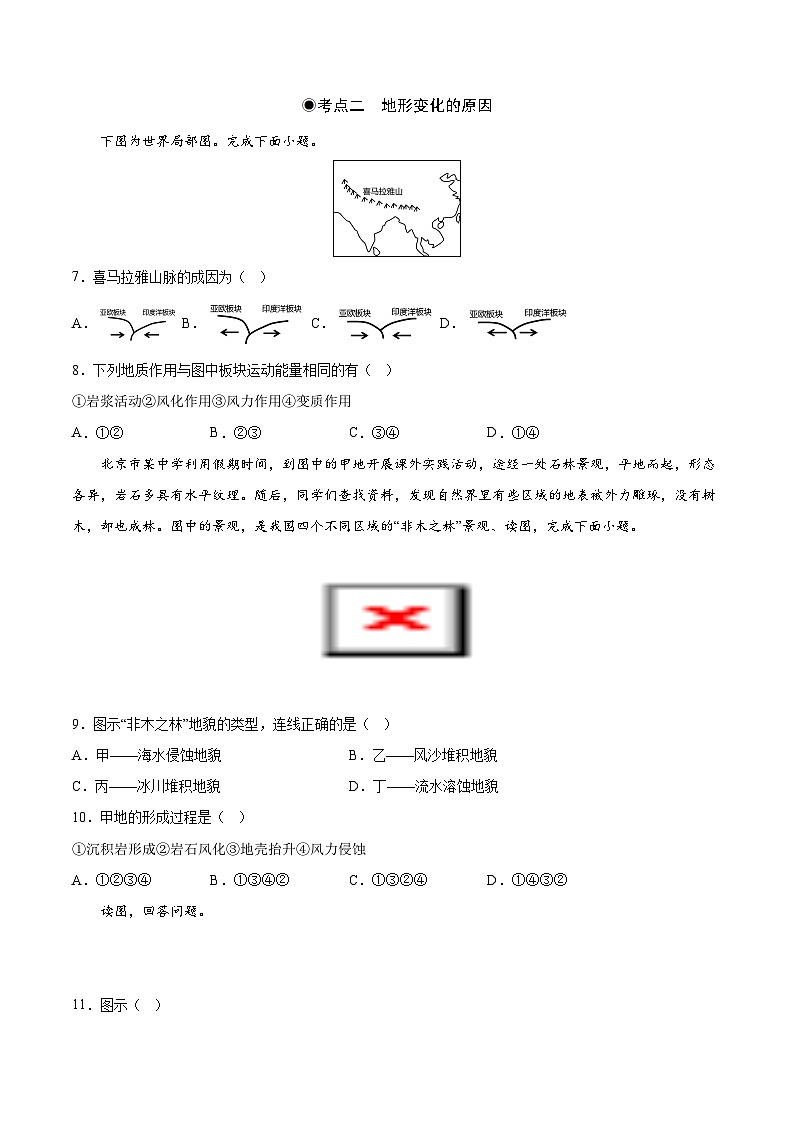 鲁教版2019高二地理选择性必修1 第二单元 地形变化的原因 分层作业 （原卷版）第2页