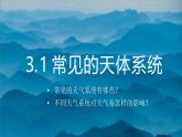 鲁教版2019高二地理选择性必修1 3.1 常见的天气系统(含2课时） 课件