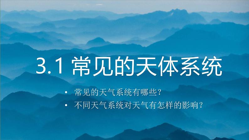 鲁教版2019高二地理选择性必修1 3.1 常见的天气系统(含2课时） 课件01