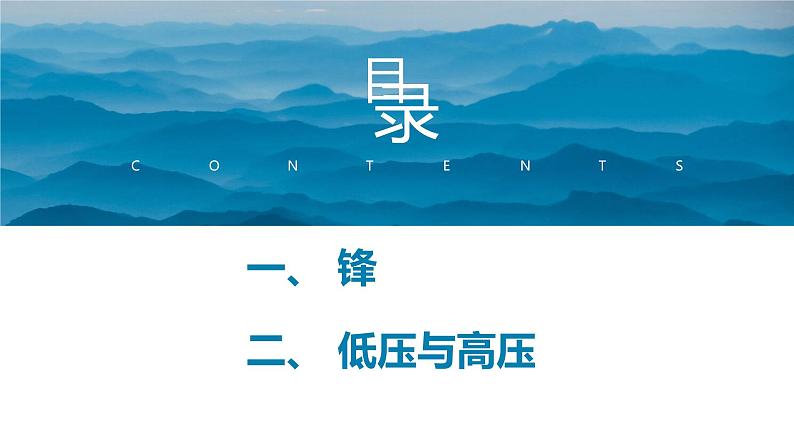 鲁教版2019高二地理选择性必修1 3.1 常见的天气系统(含2课时） 课件02