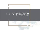 鲁教版2019高二地理选择性必修1 3.2 气压带、风带与气候（含3课时） 课件