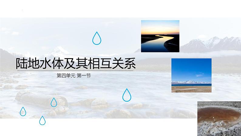 鲁教版2019高二地理选择性必修1 4.1 陆地水体及相互关系 课件01