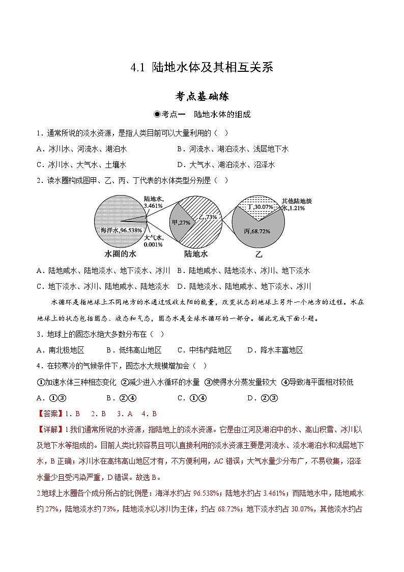 鲁教版2019高二地理选择性必修1 4.1 陆地水体及其相互关系 分层作业01