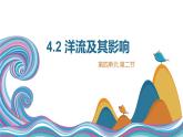 鲁教版2019高二地理选择性必修1 4.2 洋流及其影响 课件
