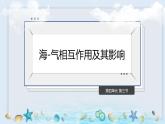 鲁教版2019高二地理选择性必修1 4.3 海-气相互作用及其影响 课件