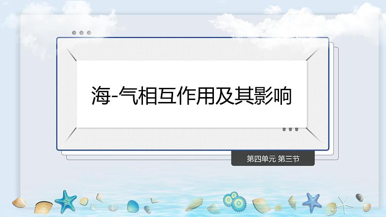 鲁教版2019高二地理选择性必修1 4.3 海-气相互作用及其影响 课件02