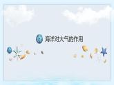 鲁教版2019高二地理选择性必修1 4.3 海-气相互作用及其影响 课件