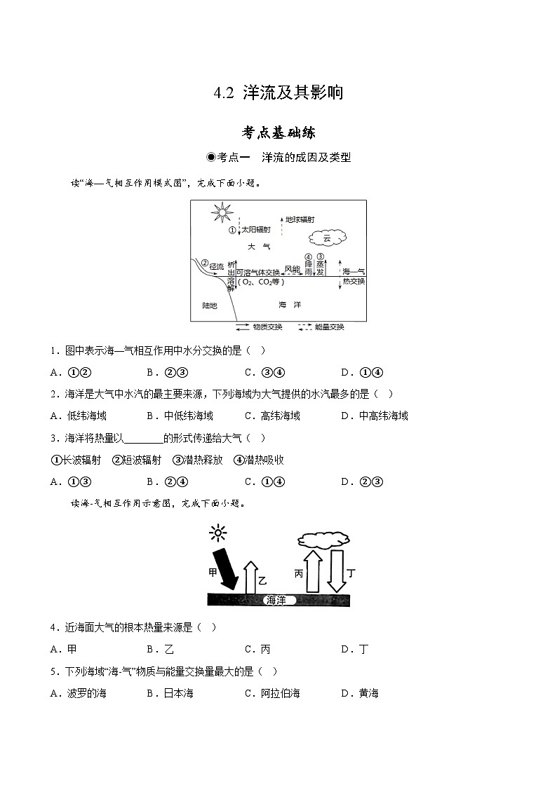 鲁教版2019高二地理选择性必修1 4.3 海-气相互作用 分层作业01
