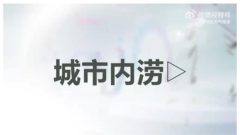 鲁教版2019高二地理选择性必修1 单元活动 建设海绵城市 课件01