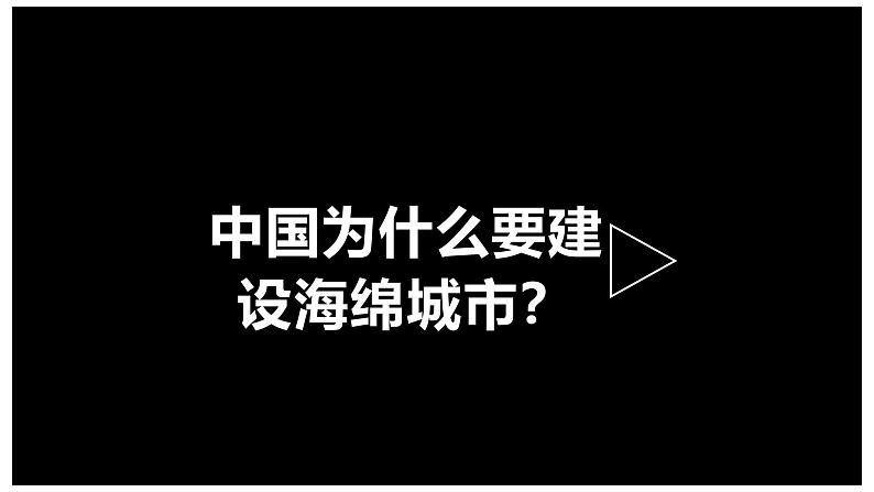 鲁教版2019高二地理选择性必修1 单元活动 建设海绵城市 课件07