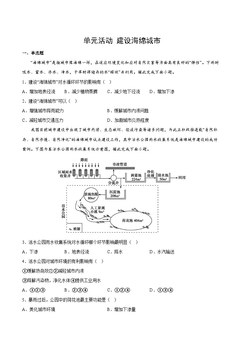 鲁教版2019高二地理选择性必修1 单元活动 建设海绵城市 分层作业01