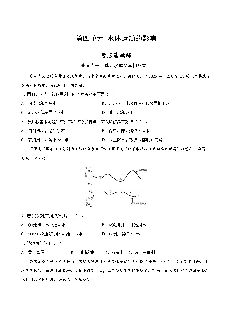 鲁教版2019高二地理选择性必修1 第四单元 水体运动的影响 分层作业01