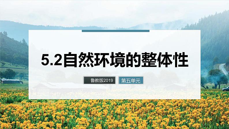 鲁教版2019高二地理选择性必修1 5.2 自然环境的整体性 课件01