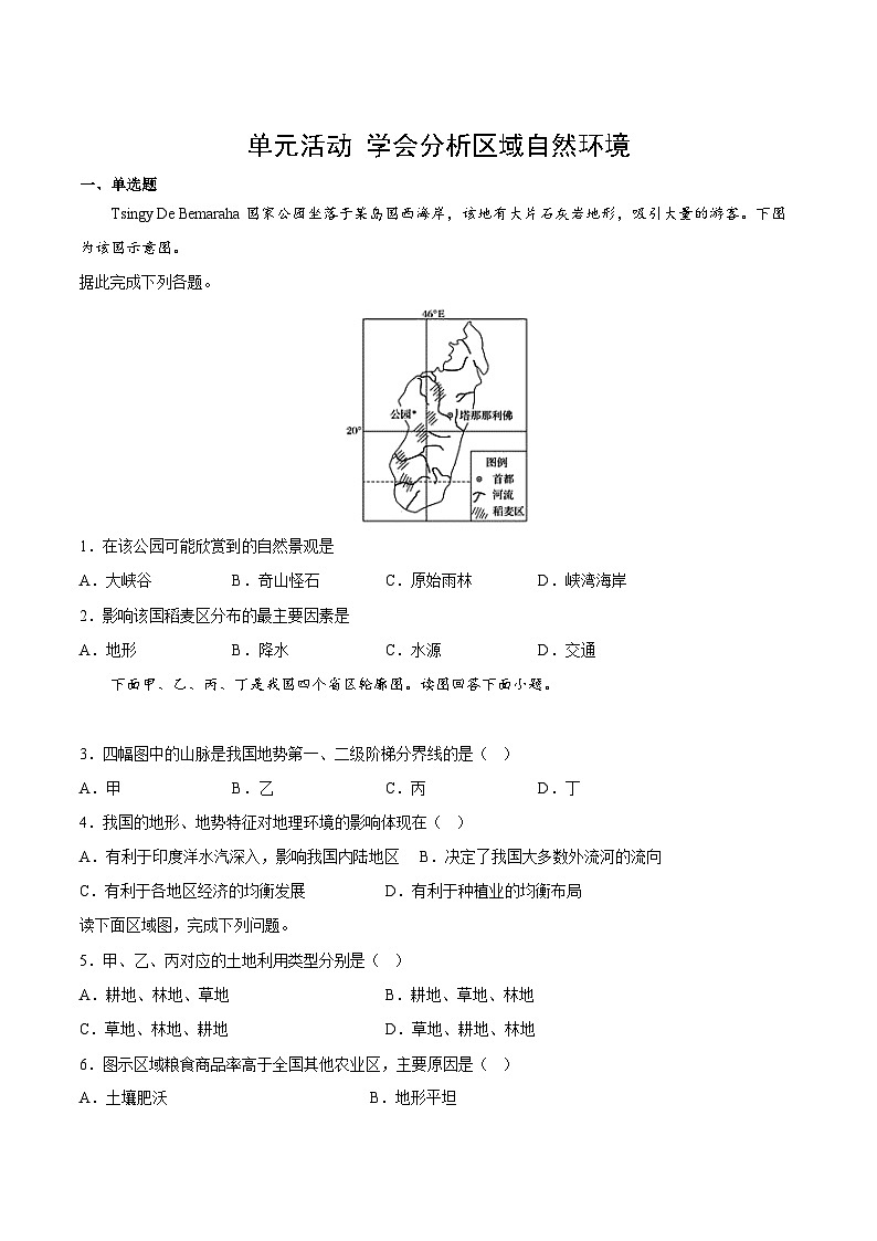 鲁教版2019高二地理选择性必修1 单元活动 学会分析区域自然环境 分层作业01