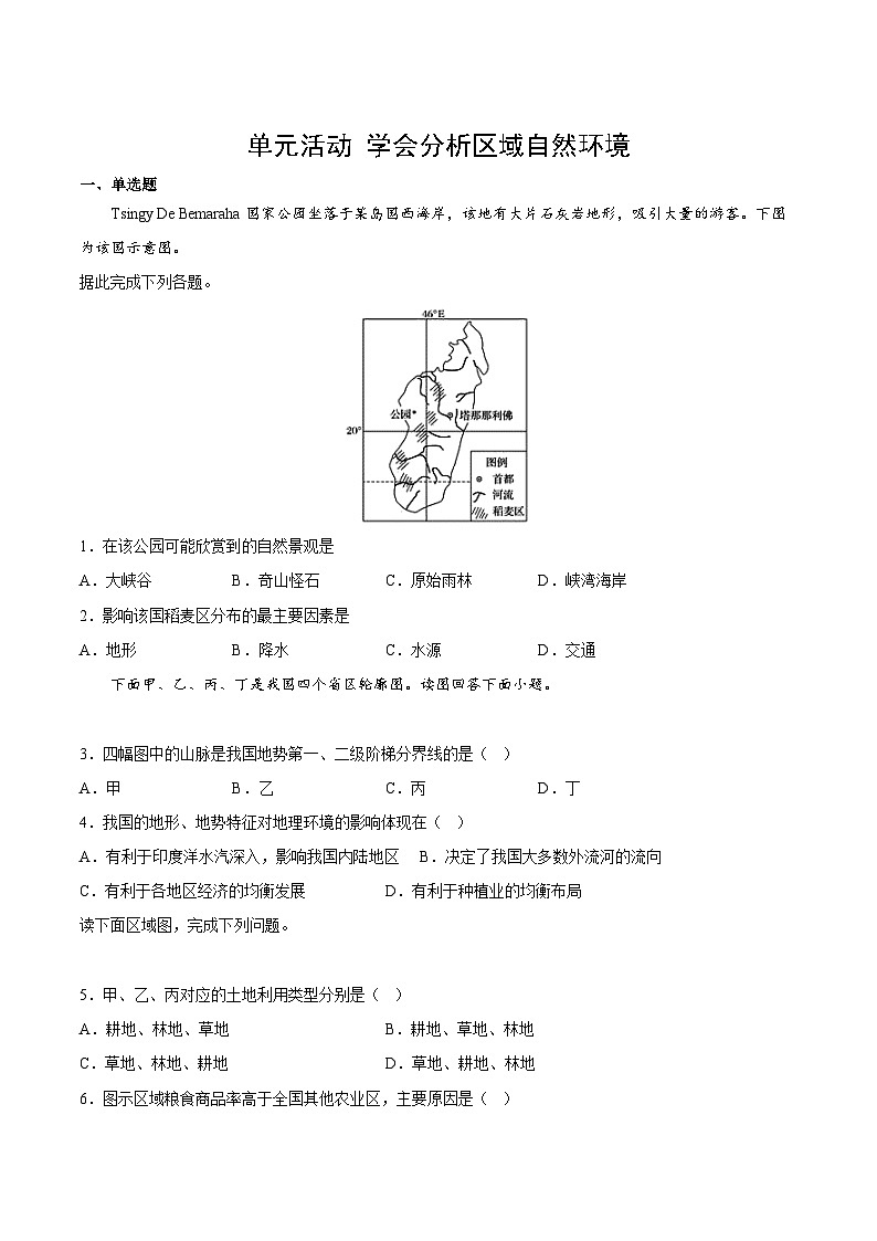 鲁教版2019高二地理选择性必修1 单元活动 学会分析区域自然环境 分层作业01