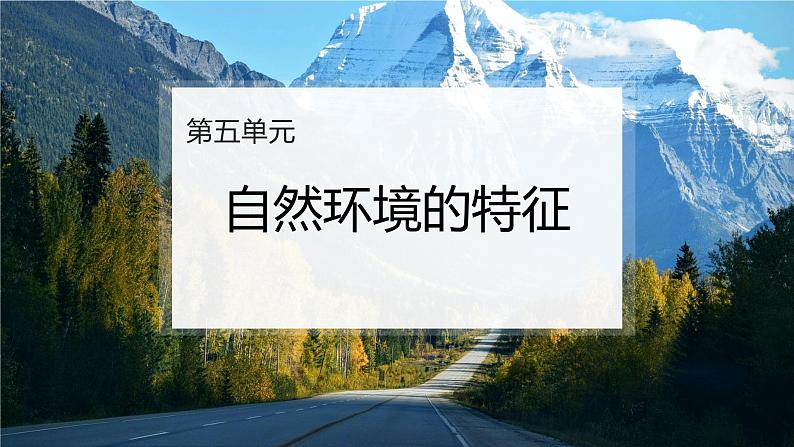 鲁教版2019高二地理选择性必修1 第五单元 自然环境的特征 复习课件01