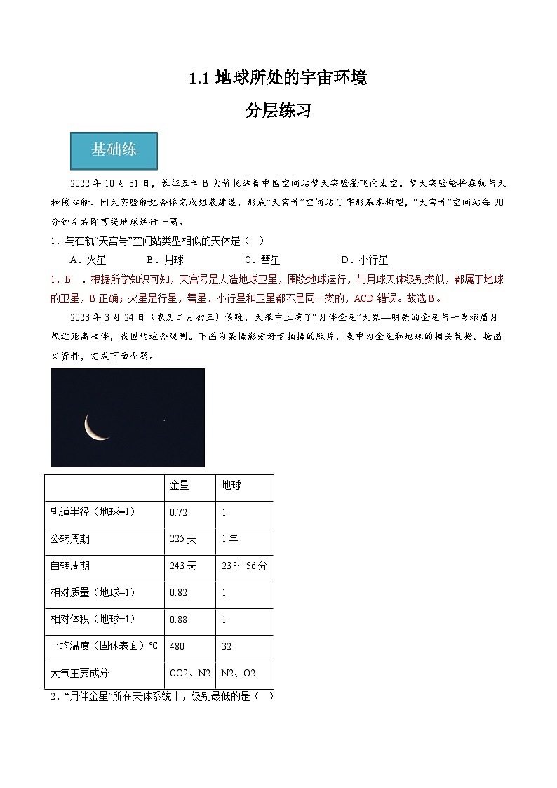 中图版2019高一地理必修第一册 1.1地球所处的宇宙环境（第1课时） 分层练习 解析版第1页