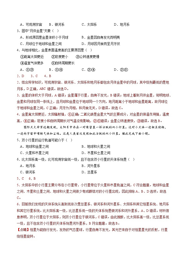 中图版2019高一地理必修第一册 1.1地球所处的宇宙环境（第1课时） 分层练习 解析版第2页