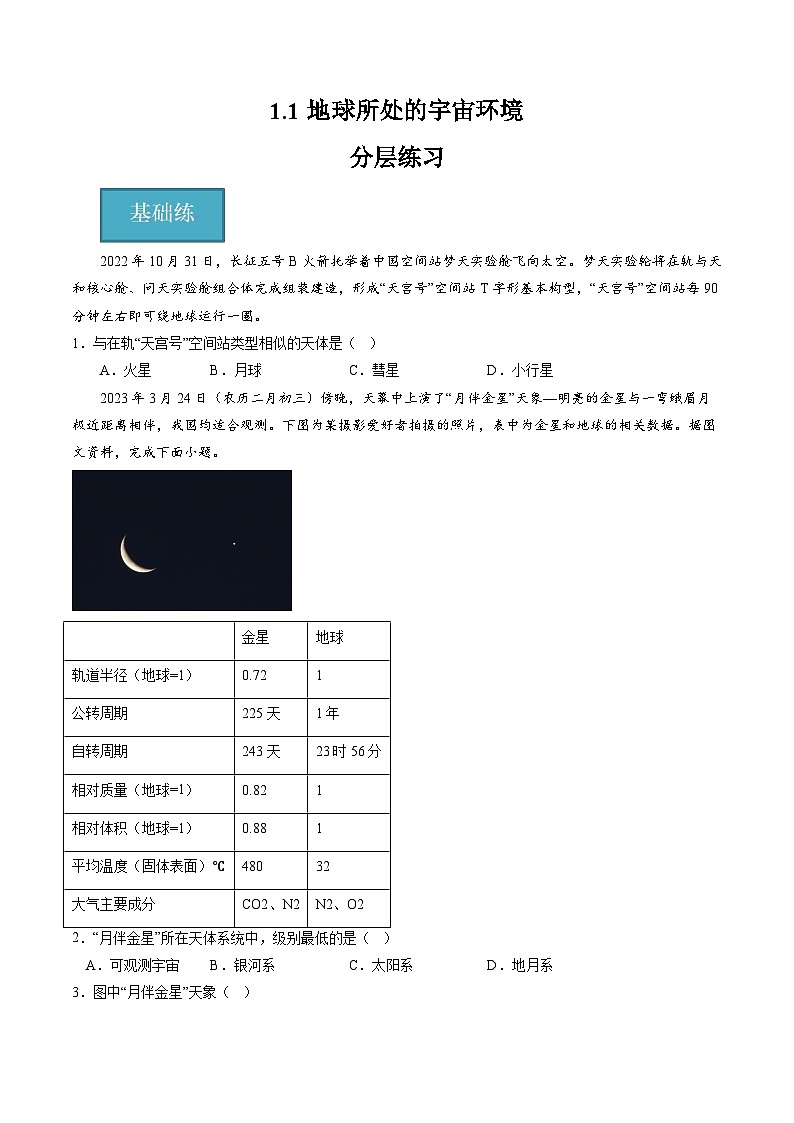 中图版2019高一地理必修第一册 1.1地球所处的宇宙环境（第1课时） 分层练习 原卷版第1页