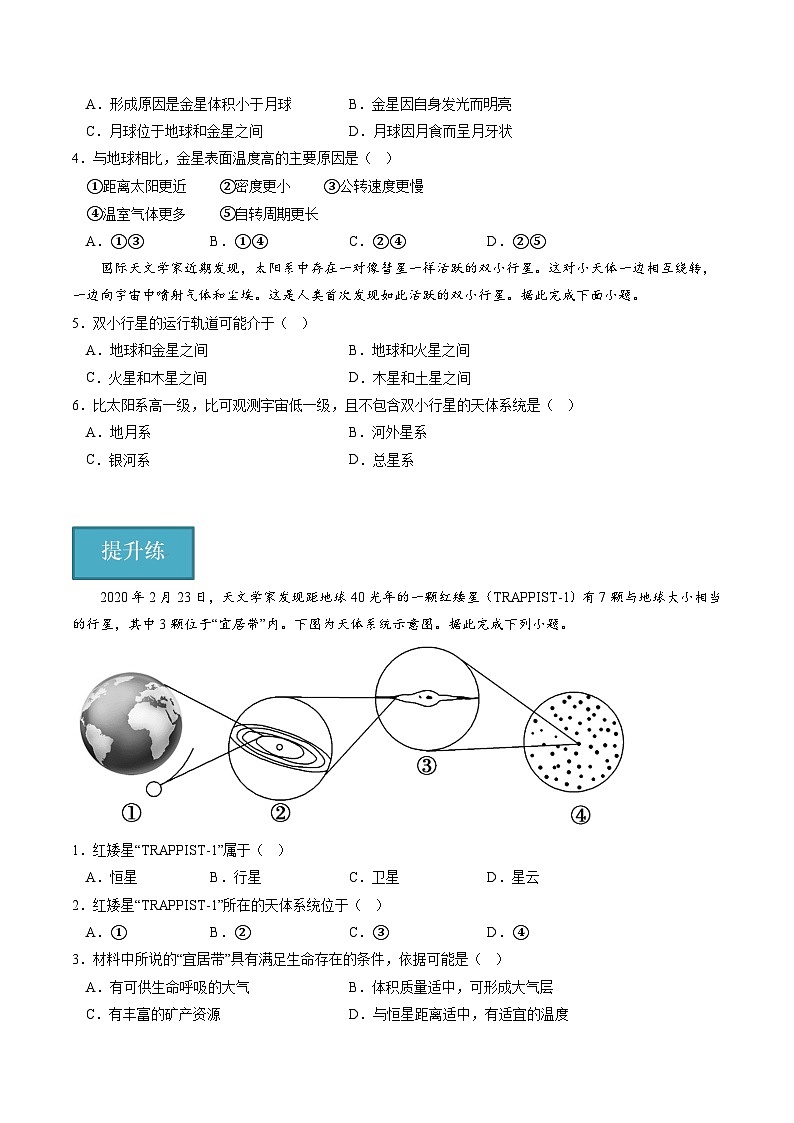 中图版2019高一地理必修第一册 1.1地球所处的宇宙环境（第1课时） 分层练习 原卷版第2页