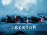 中图版2019高一地理必修第一册 1.2地球的圈层结构 课件