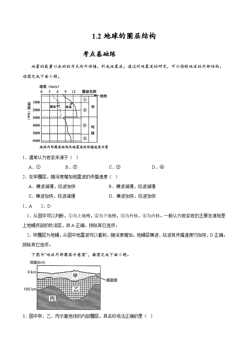 中图版2019高一地理必修第一册 1.2地球的圈层结构 分层练习01