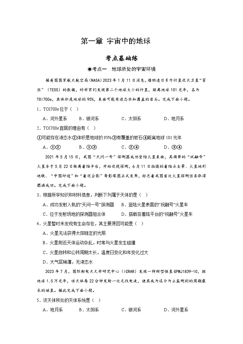 中图版2019高一地理必修第一册 第一章+宇宙中的地球 单元分层练习01