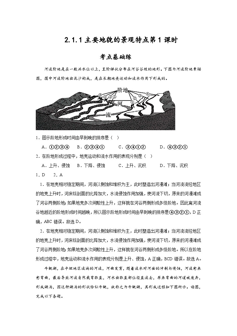 中图版2019高一地理必修第一册 2.1.1主要地貌的景观特点（第1课时） 分层练习01